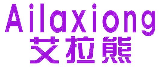 艾拉熊