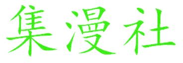 集漫社