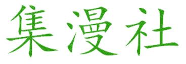 集漫社