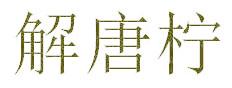 解唐柠