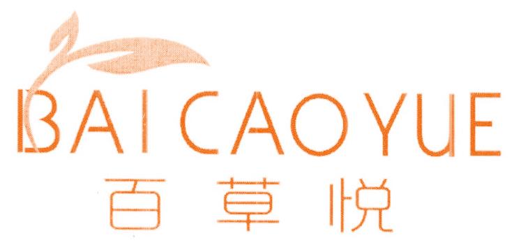 百草悦