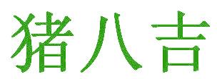 猪八吉
