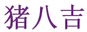 猪八吉