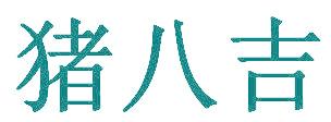 猪八吉