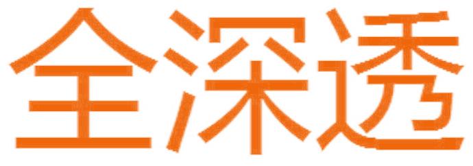全深透