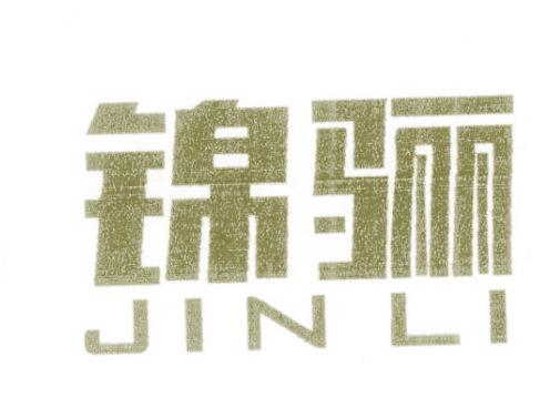 锦骊