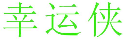 幸运侠