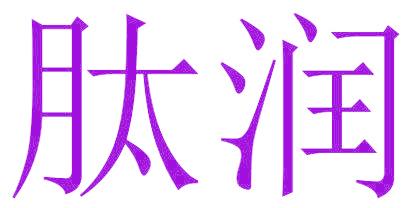 肽潤(rùn)