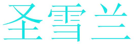 圣雪兰
