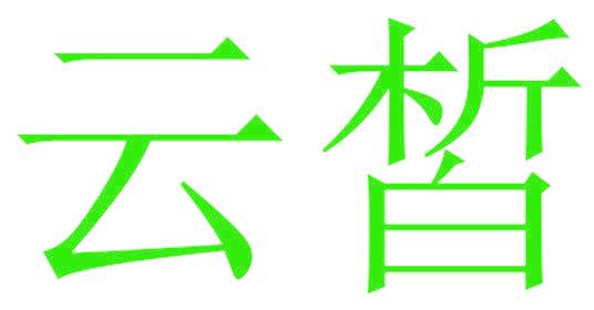 云皙