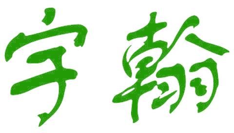 宇翰
