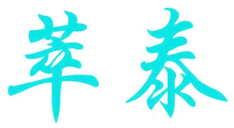 萃泰