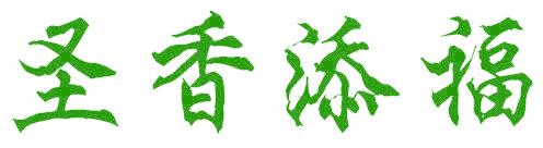 圣香添福