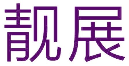 靓展
