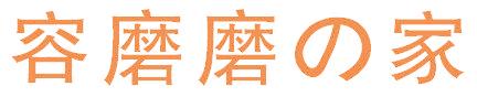 容磨磨家