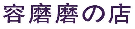 容磨磨店
