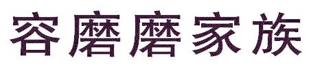 容磨磨家族