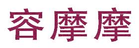 容摩摩