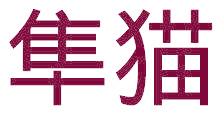 隼猫
