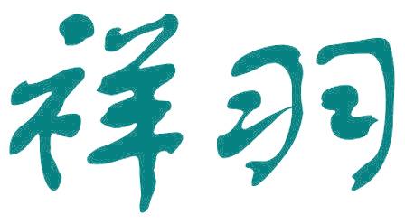 祥羽