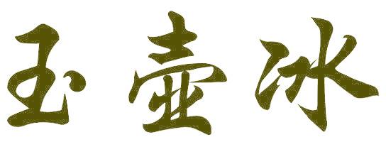 玉壶冰