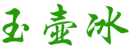 玉壶冰