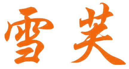 雪芙