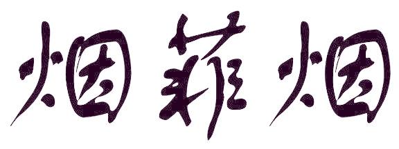 烟菲烟