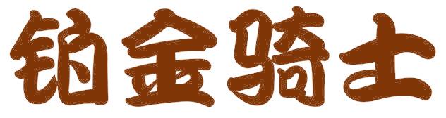 铂金骑士