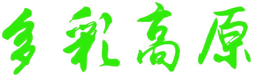 多彩高原