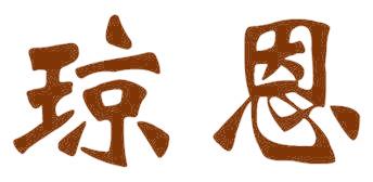 琼恩
