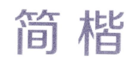 简楷