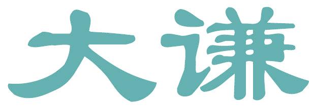 大谦