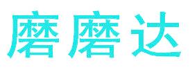 磨磨达