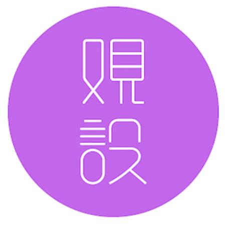 观设