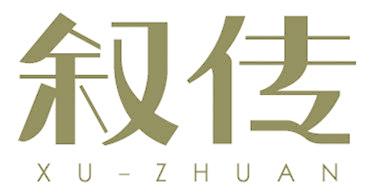 叙传