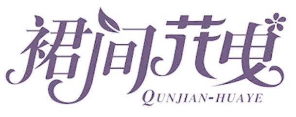裙间花曳