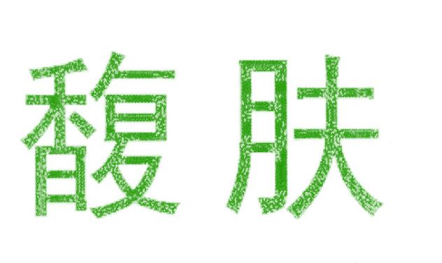馥肤