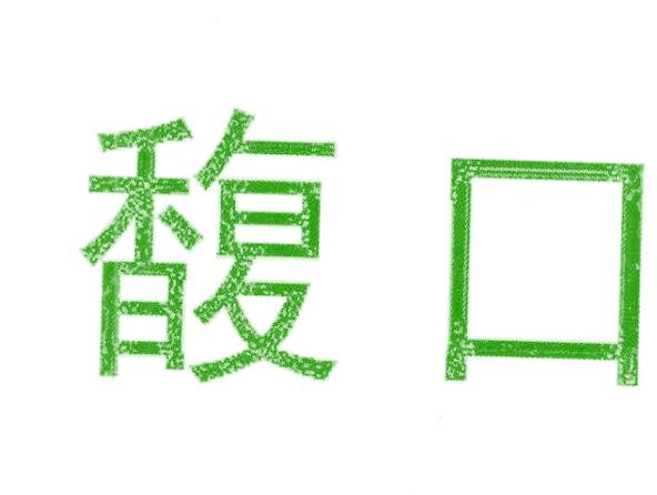 馥口