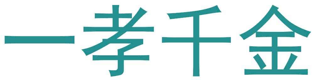 一孝千金