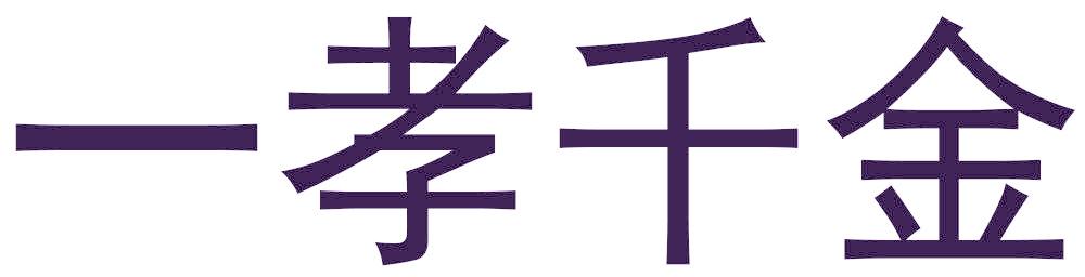 一孝千金