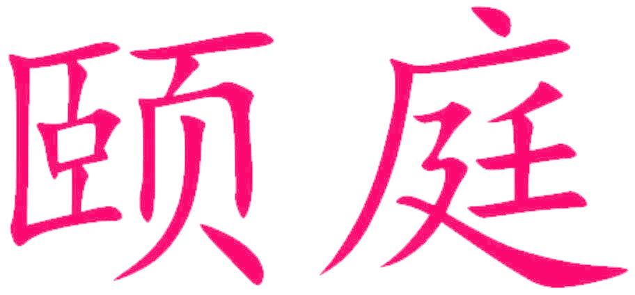 颐庭