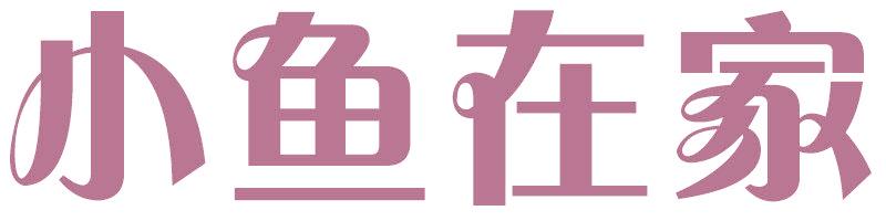 小鱼在家