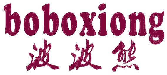 波波熊