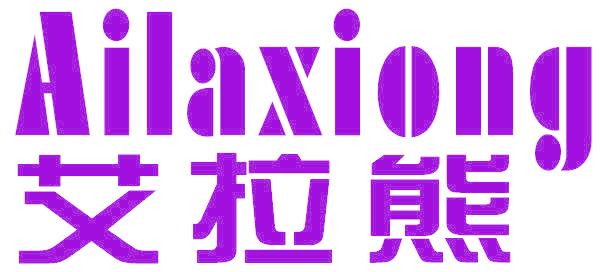 艾拉熊