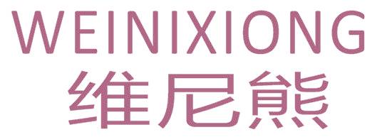 维尼熊