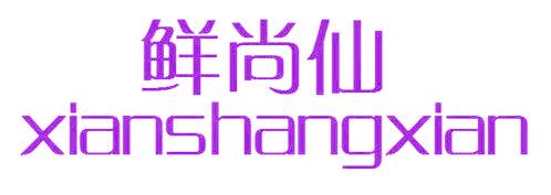 鮮尚仙