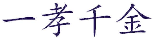 一孝千金
