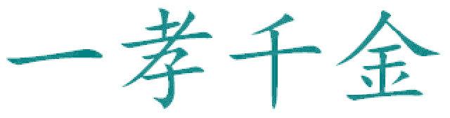 一孝千金