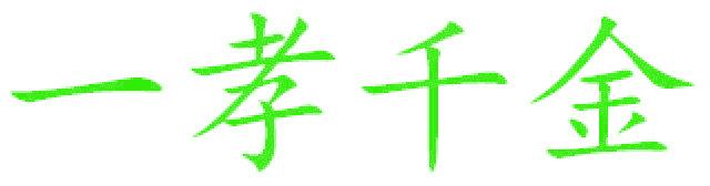 一孝千金
